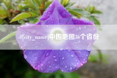 宜春中国地图36个省份
