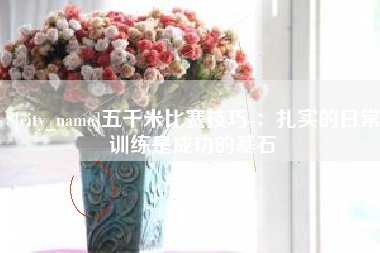 宜春五千米比赛技巧-：扎实的日常训练是成功的基石