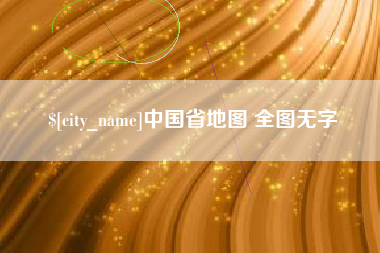 宜春中国省地图 全图无字
