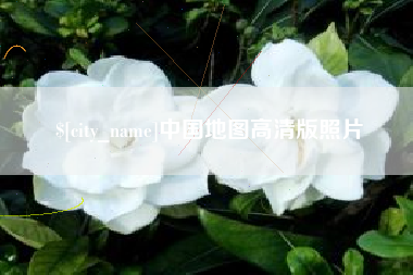 宜春中国地图高清版照片