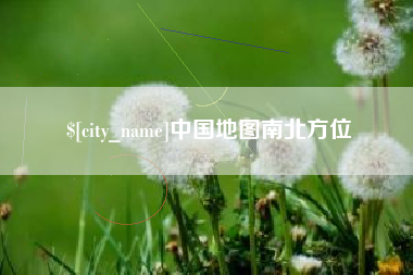 宜春中国地图南北方位