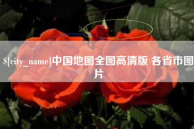 宜春中国地图全图高清版 各省市图片