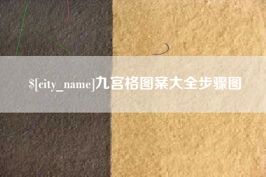 宜春九宫格图案大全步骤图