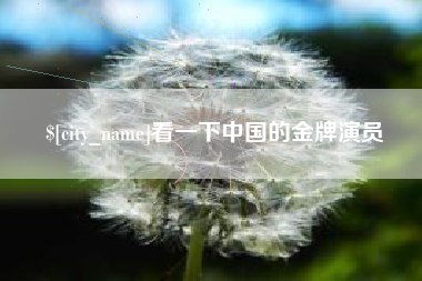 宜春看一下中国的金牌演员