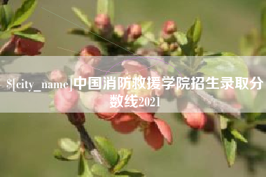 宜春中国消防救援学院招生录取分数线2021