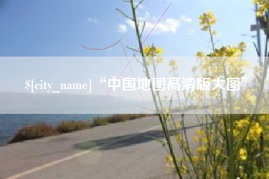 宜春“中国地图高清版大图”