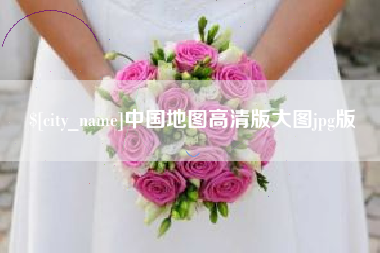 宜春中国地图高清版大图jpg版