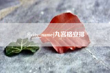 宜春九宫格安排