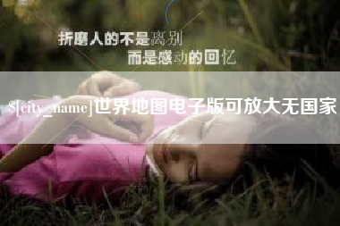 宜春世界地图电子版可放大无国家
