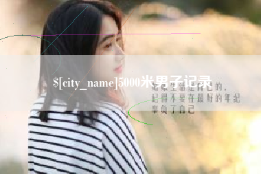 宜春5000米男子记录
