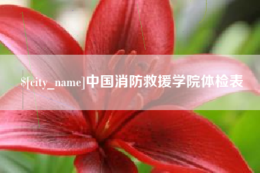 宜春中国消防救援学院体检表