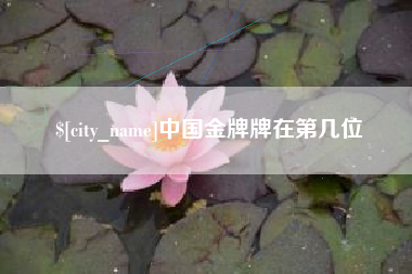宜春中国金牌牌在第几位