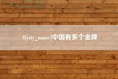 宜春中国有多个金牌
