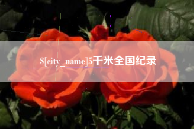 宜春5千米全国纪录