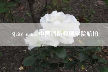 宜春中国消防救援学院航拍