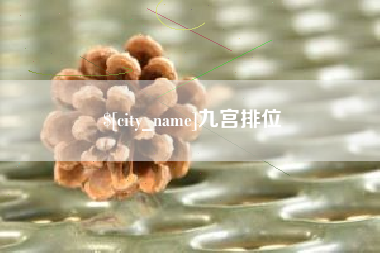 宜春九宫排位