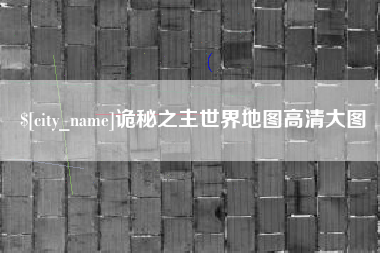 宜春诡秘之主世界地图高清大图