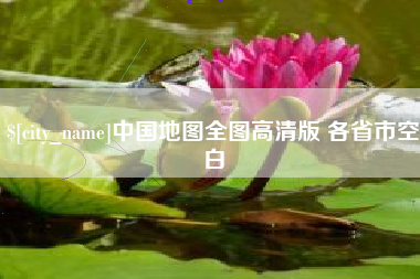 宜春中国地图全图高清版 各省市空白