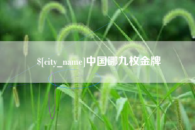 宜春中国哪九枚金牌