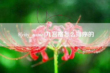 宜春九宫格怎么排序的