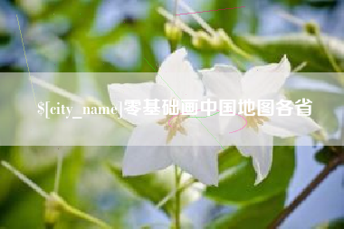 宜春零基础画中国地图各省
