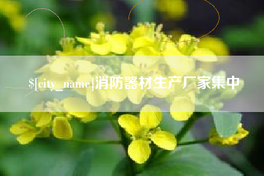 宜春消防器材生产厂家集中
