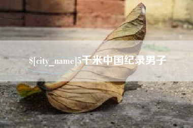 宜春5千米中国纪录男子