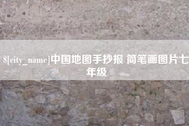 宜春中国地图手抄报 简笔画图片七年级