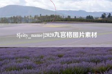 宜春2020九宫格图片素材