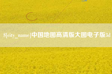 宜春中国地图高清版大图电子版3d