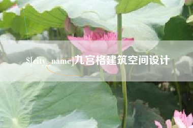 宜春九宫格建筑空间设计