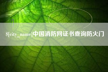 宜春中国消防网证书查询防火门