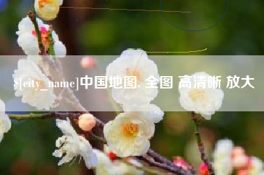 宜春中国地图. 全图 高清晰 放大