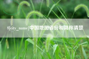 宜春中国地图省份和简称清楚