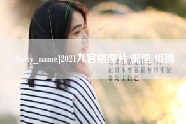 宜春2021九宫格图片 配图 组图