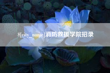 宜春消防救援学院招录