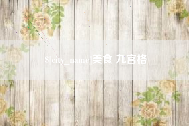 宜春美食 九宫格