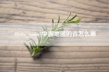 宜春中国地图的省怎么画