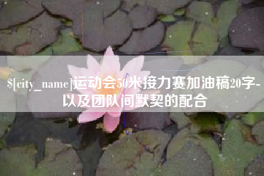 宜春运动会50米接力赛加油稿20字-以及团队间默契的配合