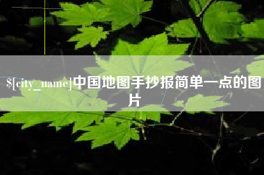 宜春中国地图手抄报简单一点的图片