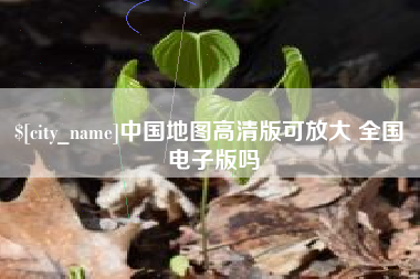 宜春中国地图高清版可放大 全国 电子版吗