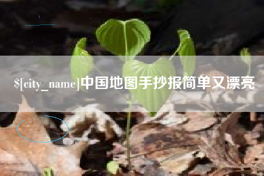 宜春中国地图手抄报简单又漂亮