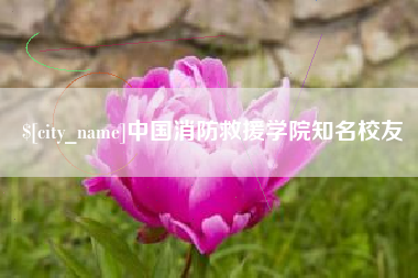 宜春中国消防救援学院知名校友
