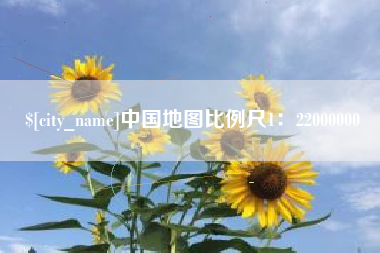 宜春中国地图比例尺1：22000000