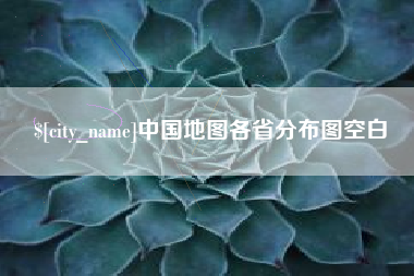 宜春中国地图各省分布图空白