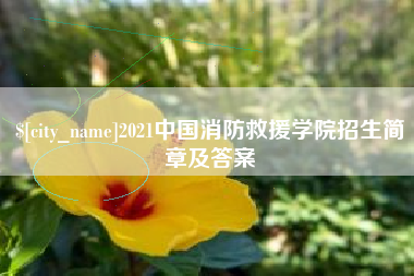 宜春2021中国消防救援学院招生简章及答案