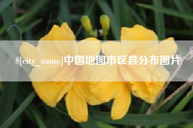 宜春中国地图市区县分布图片