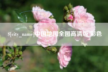 宜春中国地图全图高清版 彩色