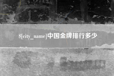 宜春中国金牌排行多少