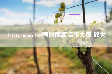 宜春中国地图高清版大图 放大